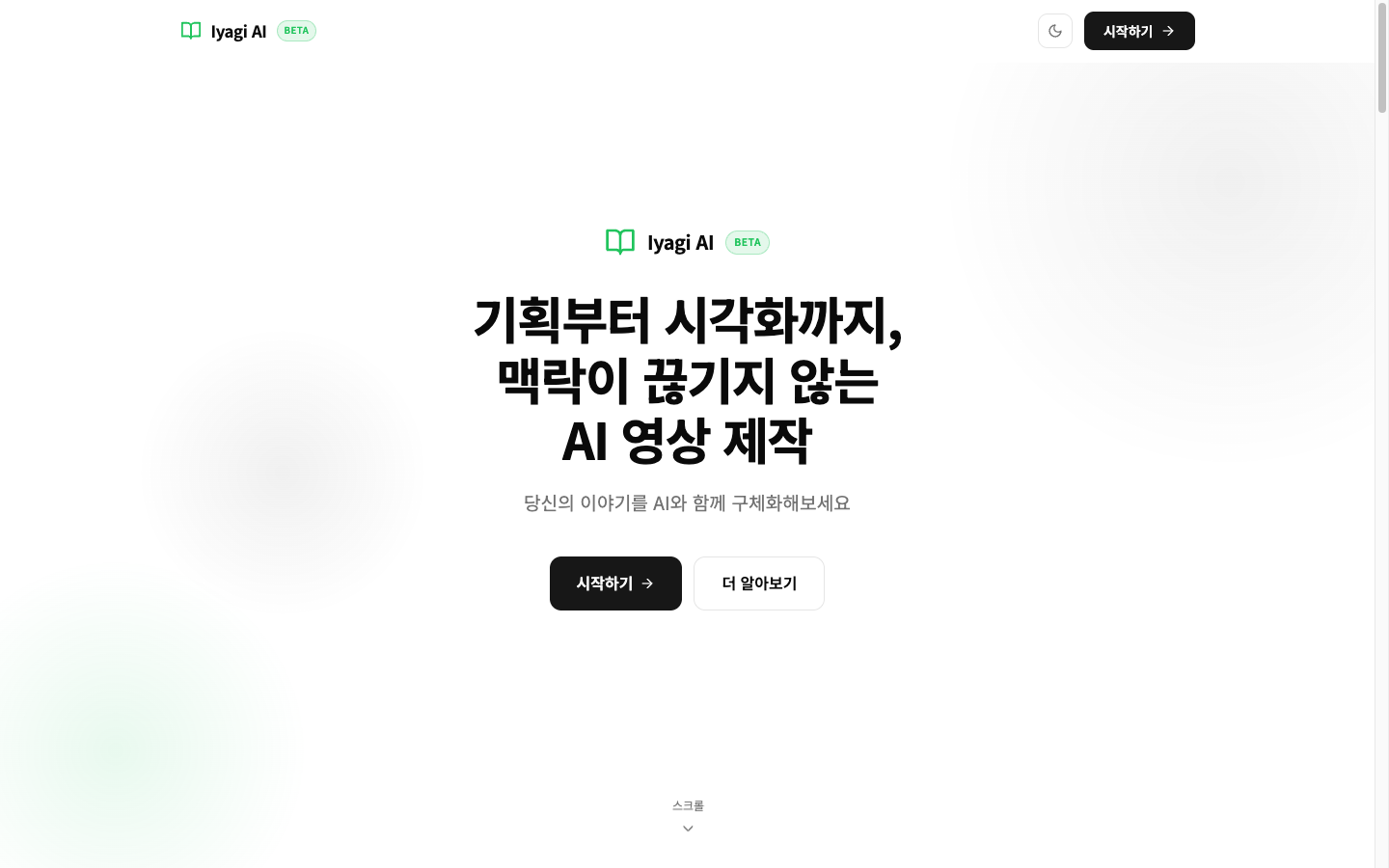 Iyagi AI 워크스페이스 화면 — AI 에이전트와 채팅하며 영상 제작